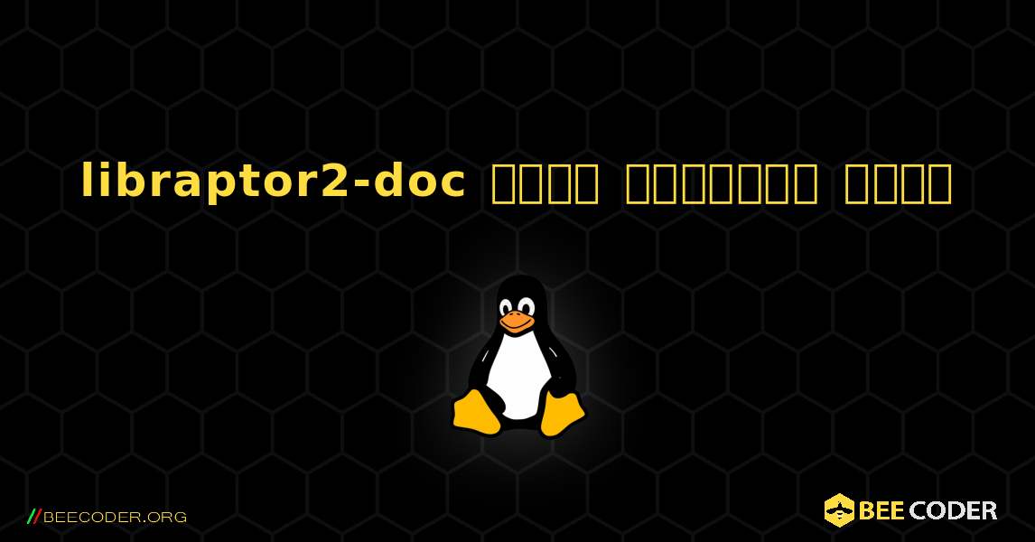 libraptor2-doc  कैसे स्थापित करें. Linux