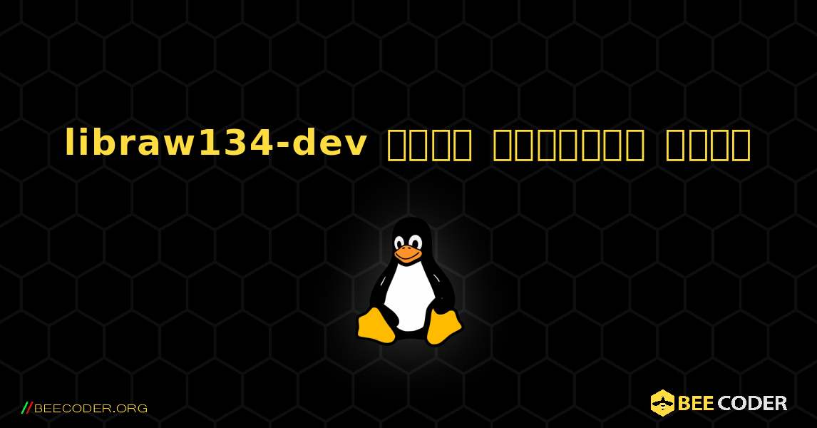libraw134-dev  कैसे स्थापित करें. Linux