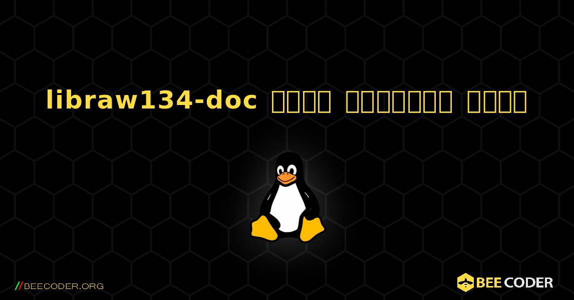 libraw134-doc  कैसे स्थापित करें. Linux