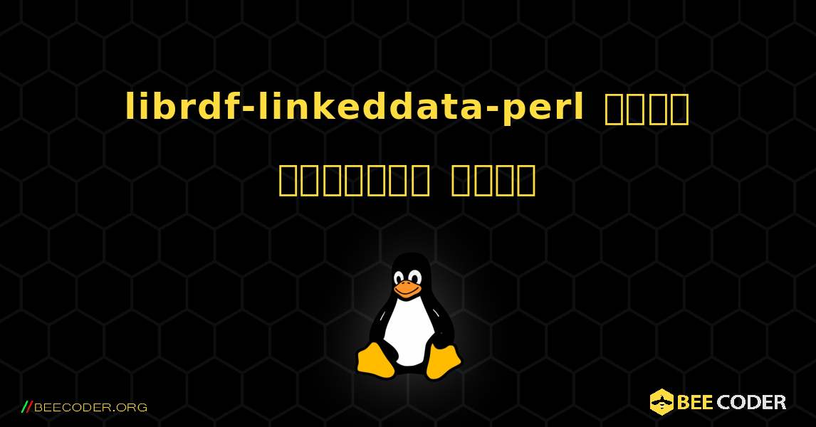 librdf-linkeddata-perl  कैसे स्थापित करें. Linux