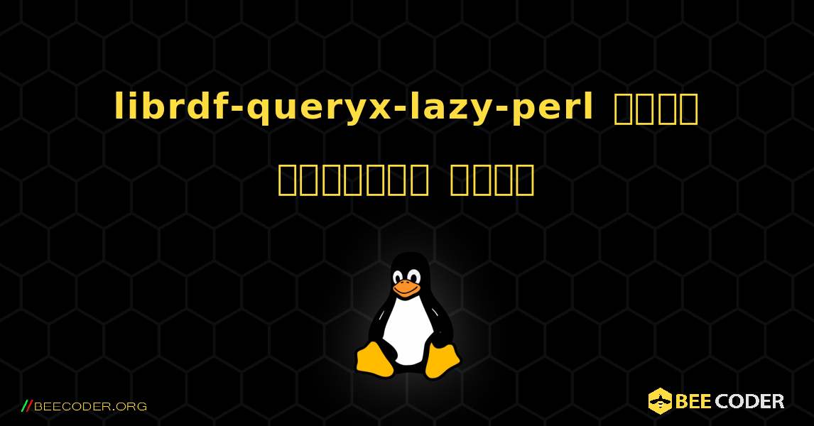 librdf-queryx-lazy-perl  कैसे स्थापित करें. Linux