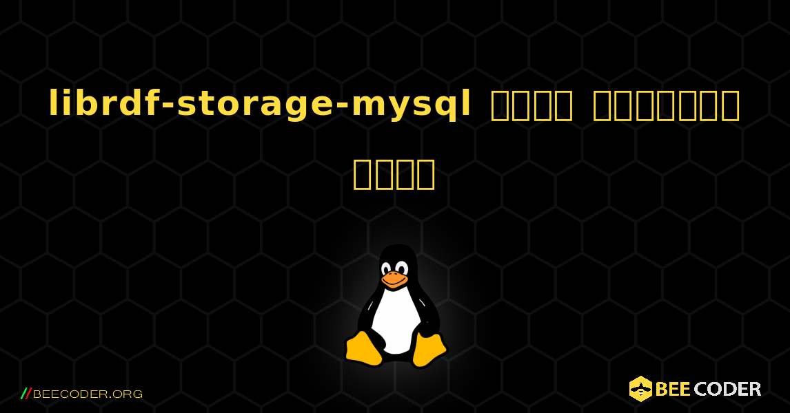 librdf-storage-mysql  कैसे स्थापित करें. Linux