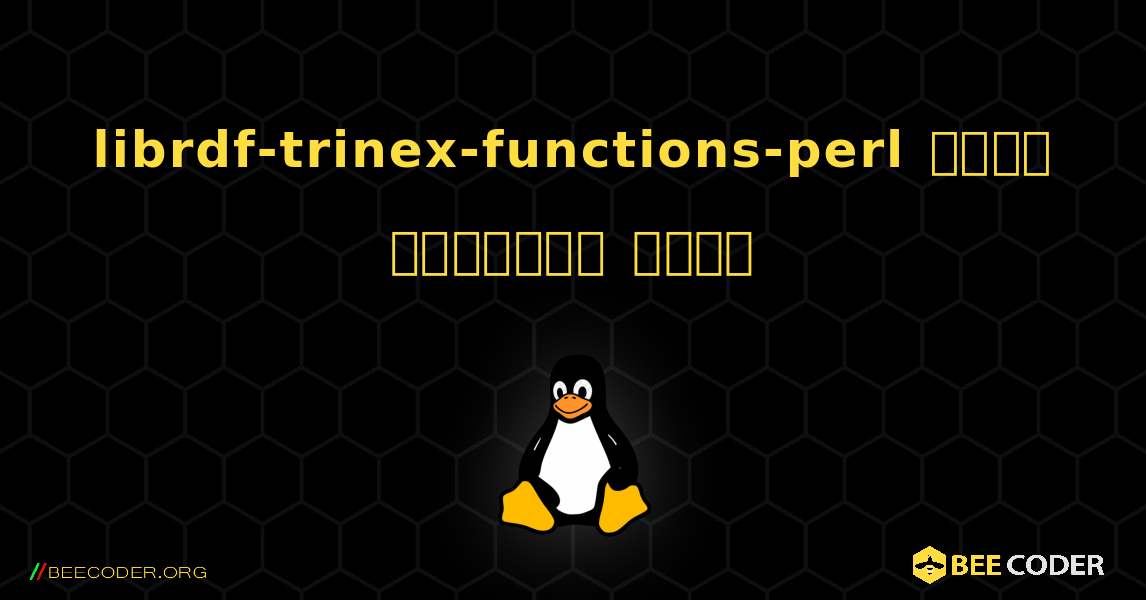 librdf-trinex-functions-perl  कैसे स्थापित करें. Linux