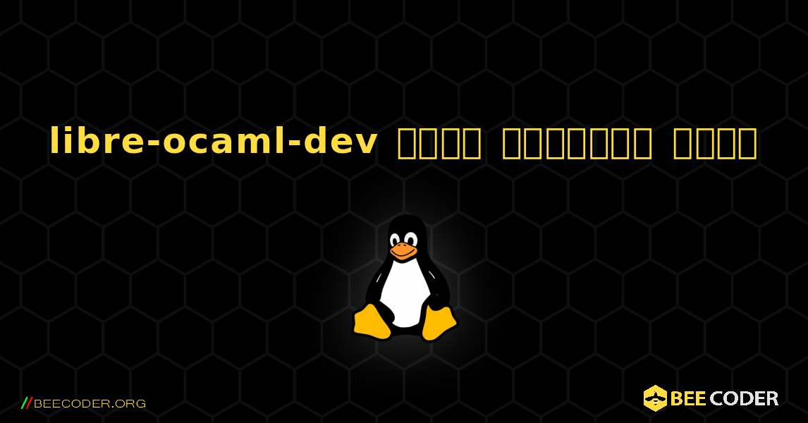 libre-ocaml-dev  कैसे स्थापित करें. Linux
