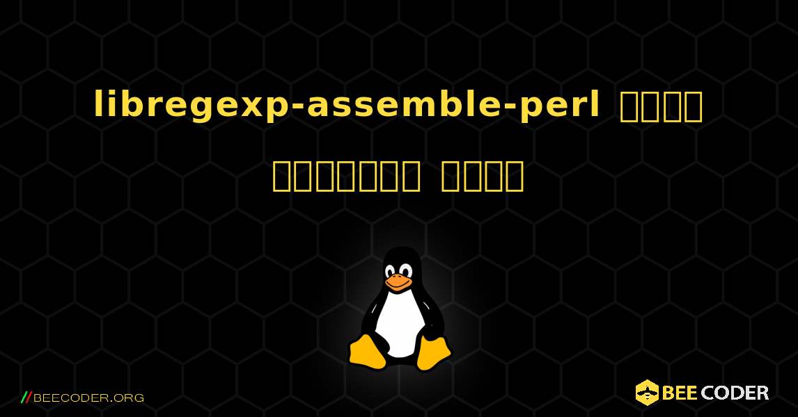 libregexp-assemble-perl  कैसे स्थापित करें. Linux