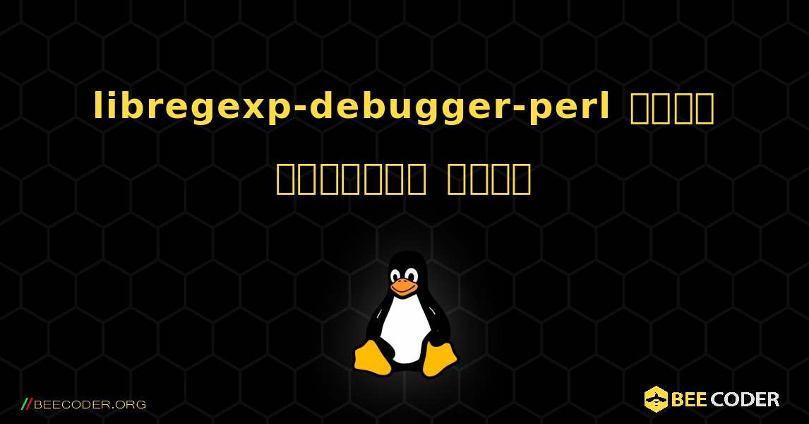 libregexp-debugger-perl  कैसे स्थापित करें. Linux
