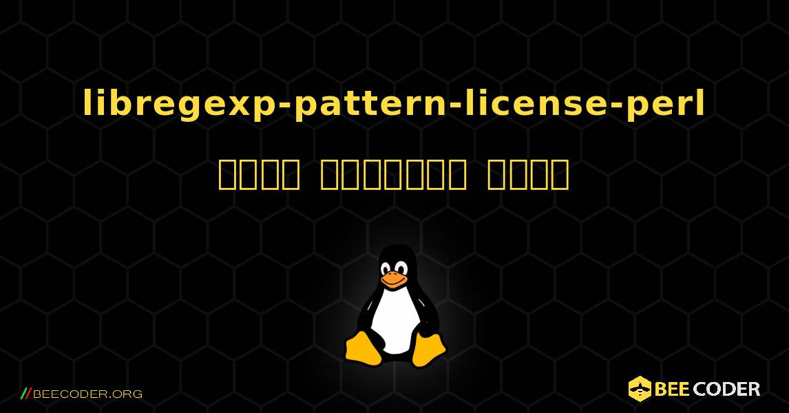 libregexp-pattern-license-perl  कैसे स्थापित करें. Linux