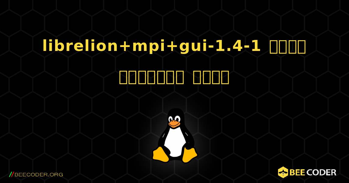 librelion+mpi+gui-1.4-1  कैसे स्थापित करें. Linux