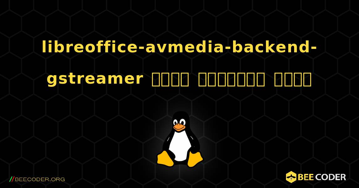 libreoffice-avmedia-backend-gstreamer  कैसे स्थापित करें. Linux