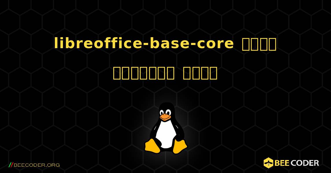 libreoffice-base-core  कैसे स्थापित करें. Linux
