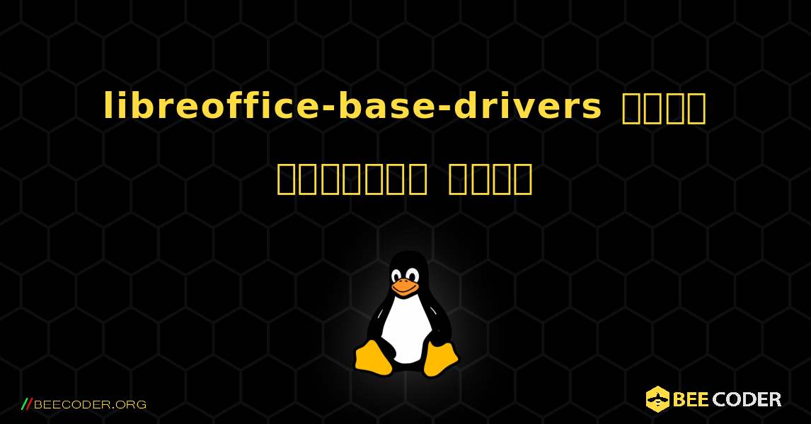 libreoffice-base-drivers  कैसे स्थापित करें. Linux