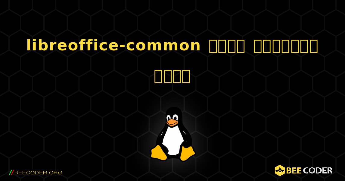 libreoffice-common  कैसे स्थापित करें. Linux