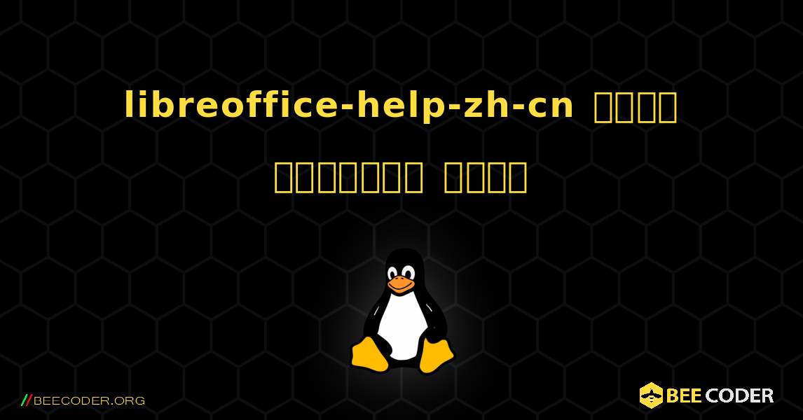 libreoffice-help-zh-cn  कैसे स्थापित करें. Linux