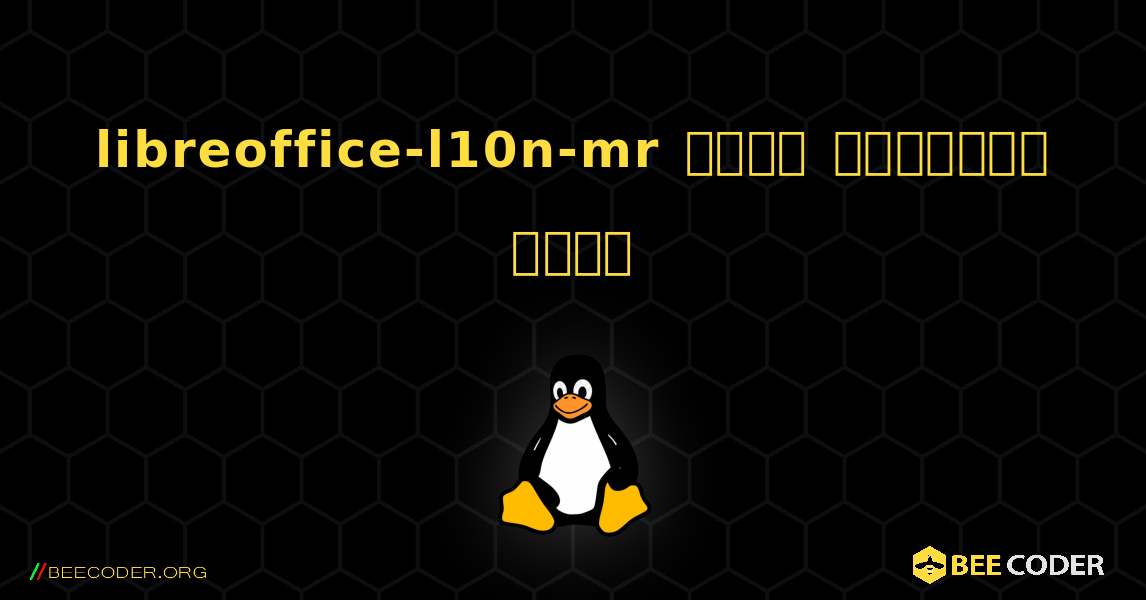 libreoffice-l10n-mr  कैसे स्थापित करें. Linux