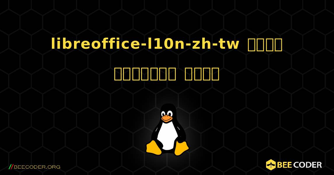 libreoffice-l10n-zh-tw  कैसे स्थापित करें. Linux