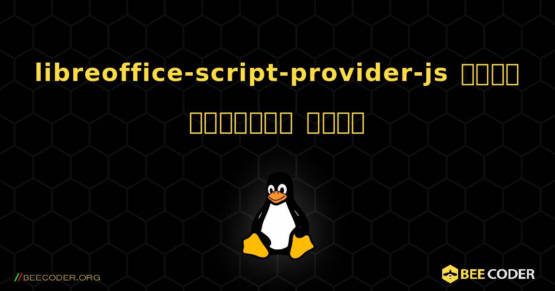 libreoffice-script-provider-js  कैसे स्थापित करें. Linux