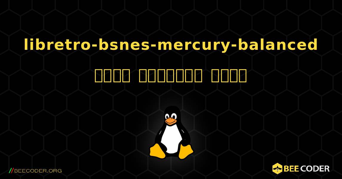 libretro-bsnes-mercury-balanced  कैसे स्थापित करें. Linux