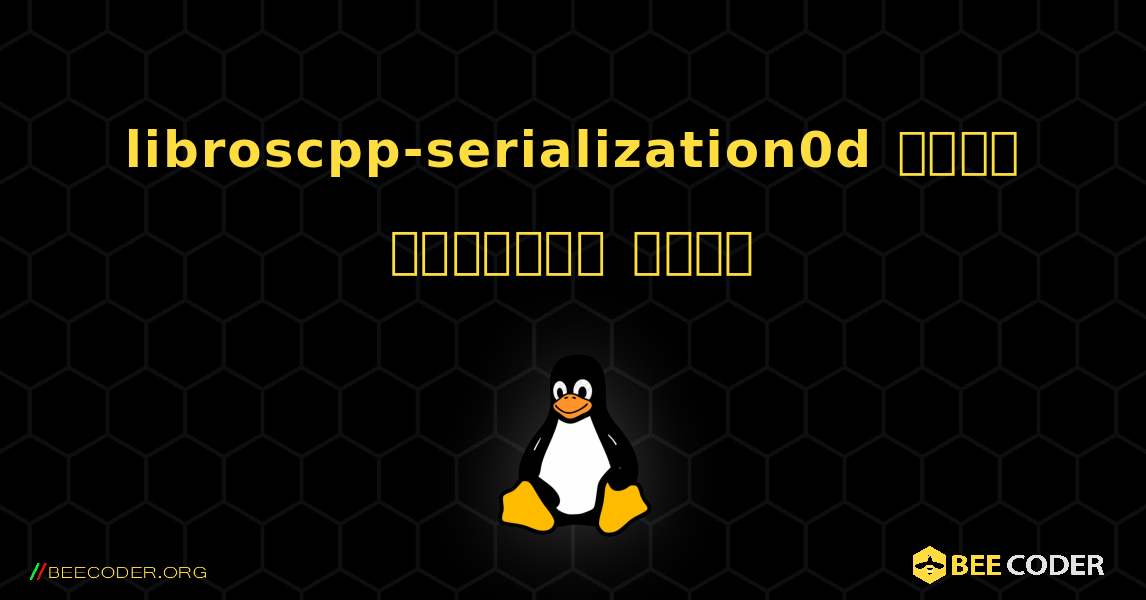 libroscpp-serialization0d  कैसे स्थापित करें. Linux