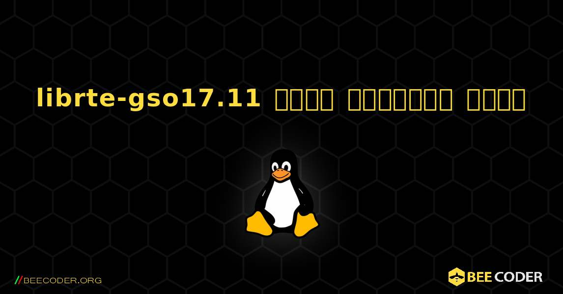 librte-gso17.11  कैसे स्थापित करें. Linux