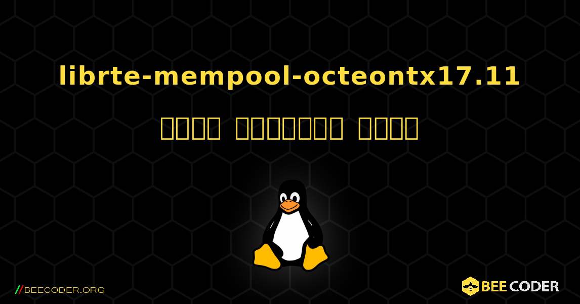 librte-mempool-octeontx17.11  कैसे स्थापित करें. Linux