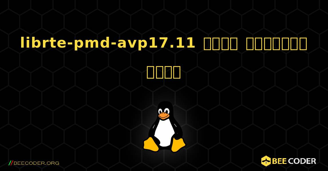 librte-pmd-avp17.11  कैसे स्थापित करें. Linux