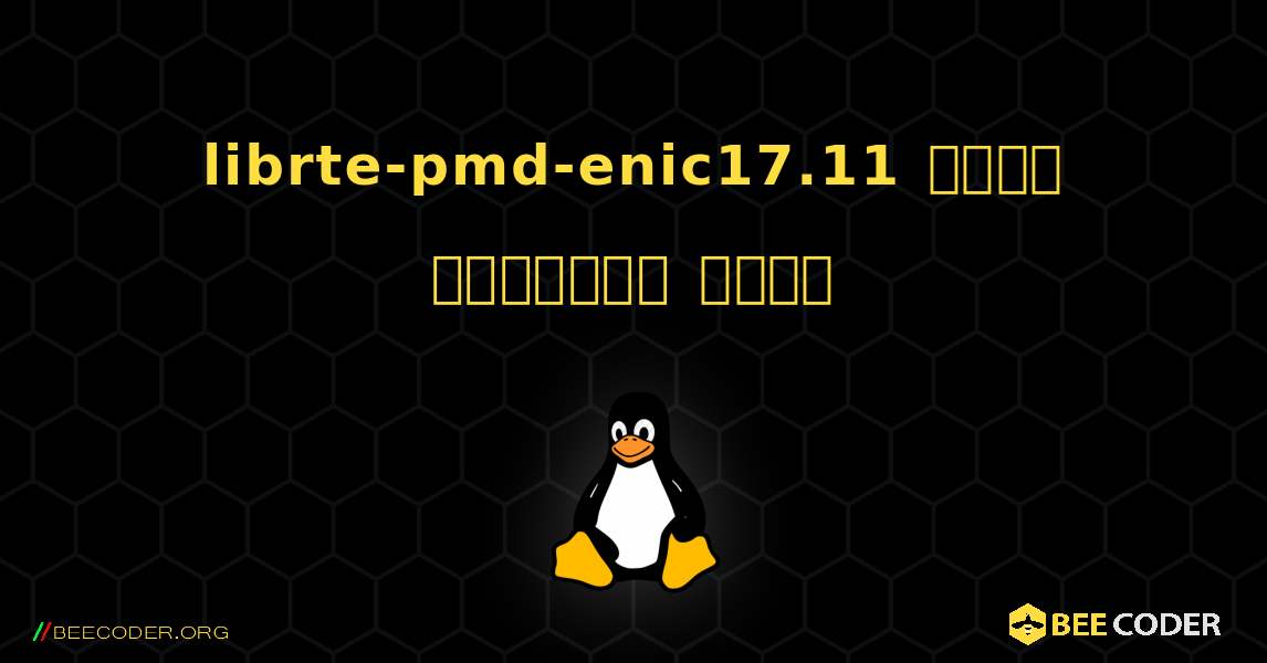 librte-pmd-enic17.11  कैसे स्थापित करें. Linux