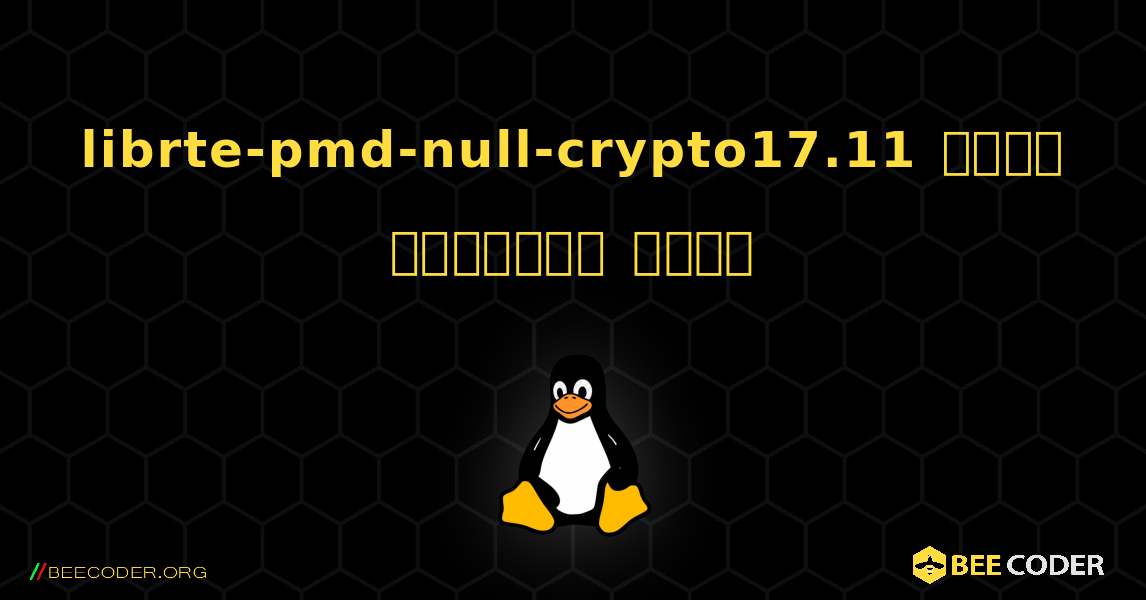 librte-pmd-null-crypto17.11  कैसे स्थापित करें. Linux