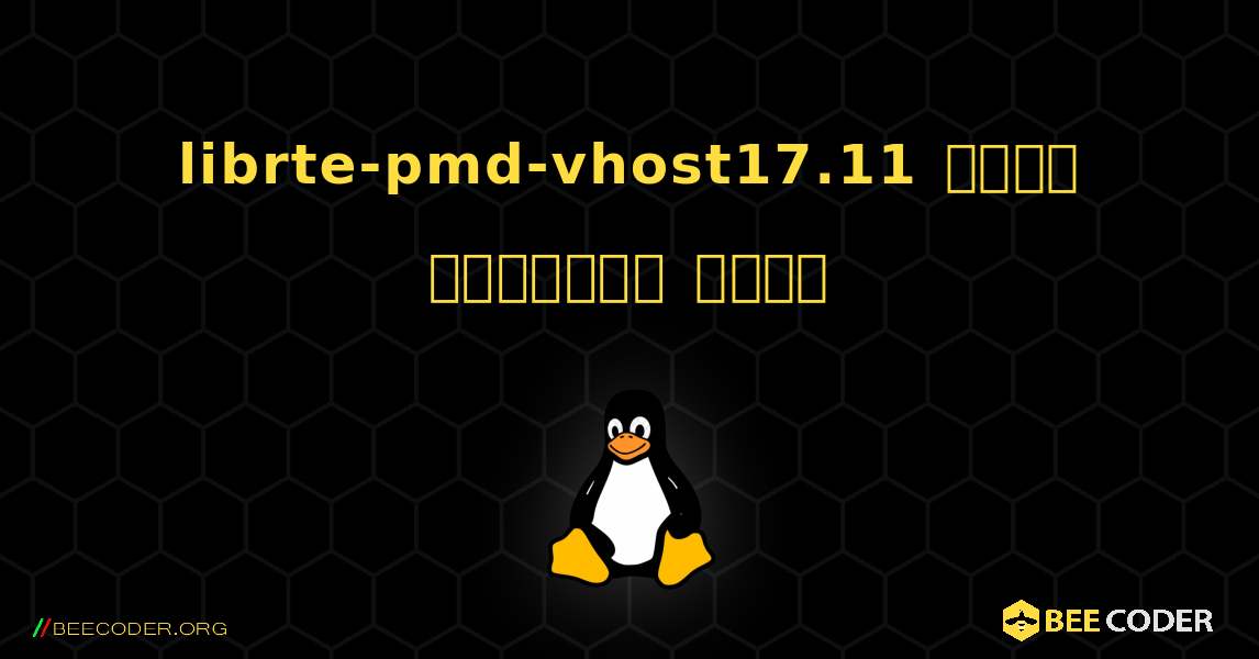 librte-pmd-vhost17.11  कैसे स्थापित करें. Linux