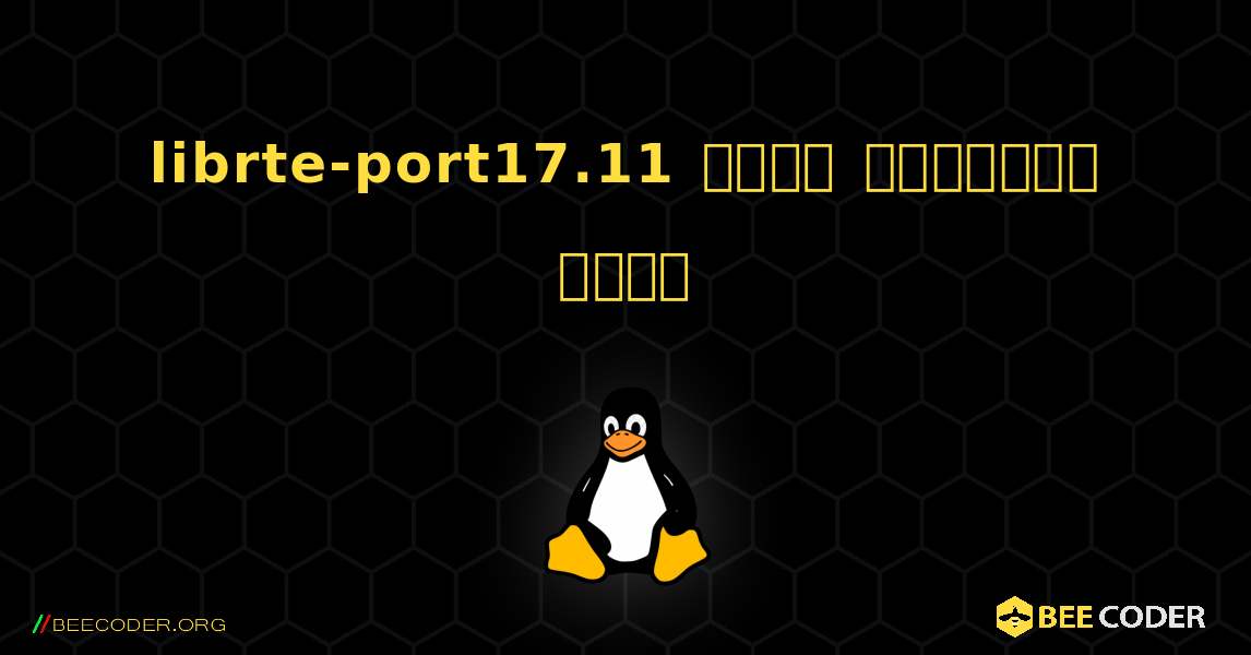 librte-port17.11  कैसे स्थापित करें. Linux