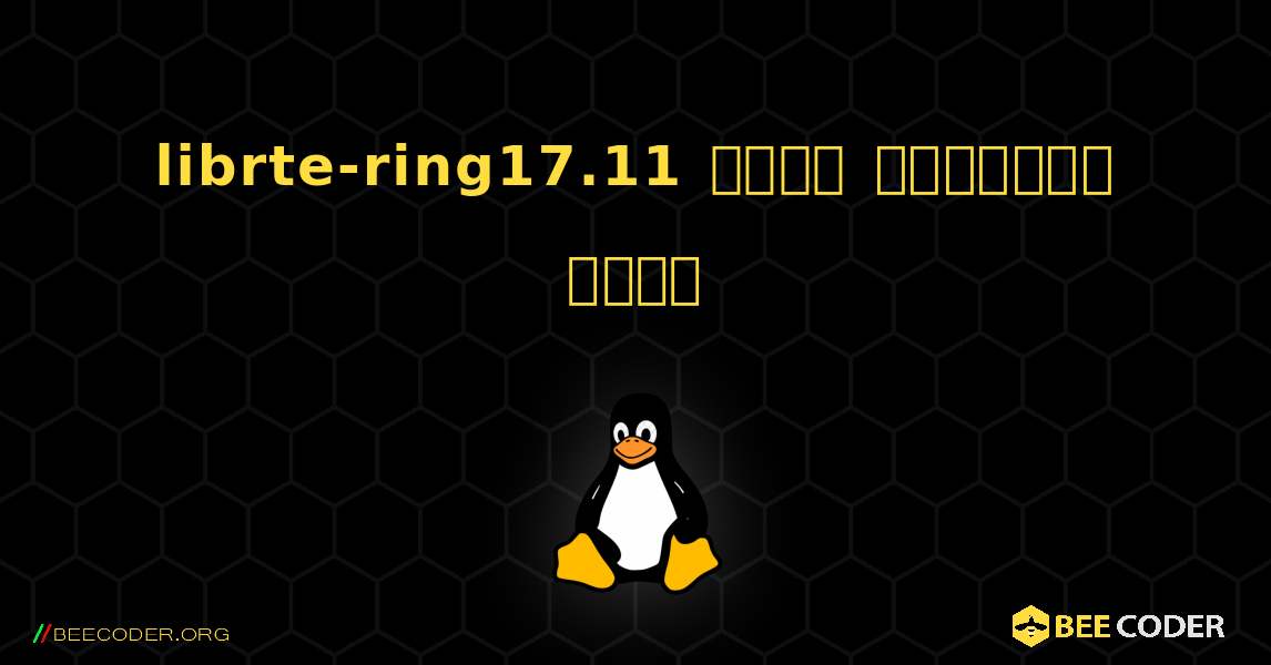 librte-ring17.11  कैसे स्थापित करें. Linux