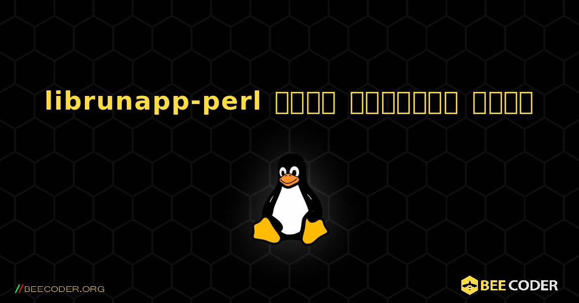 librunapp-perl  कैसे स्थापित करें. Linux