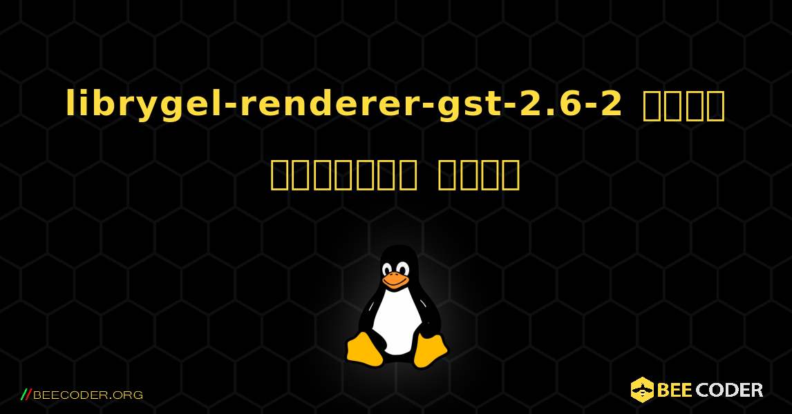 librygel-renderer-gst-2.6-2  कैसे स्थापित करें. Linux