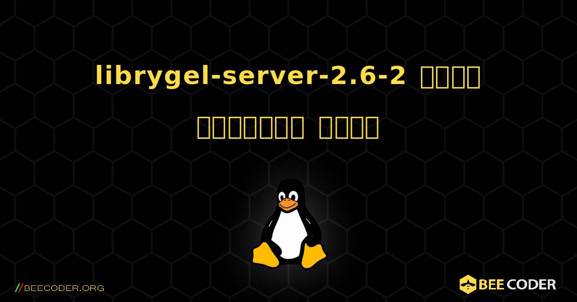librygel-server-2.6-2  कैसे स्थापित करें. Linux