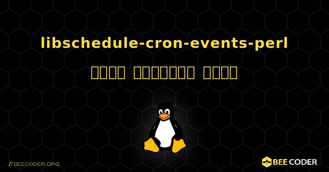 libschedule-cron-events-perl  कैसे स्थापित करें. Linux