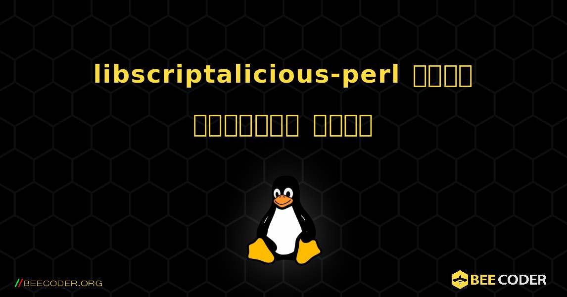 libscriptalicious-perl  कैसे स्थापित करें. Linux