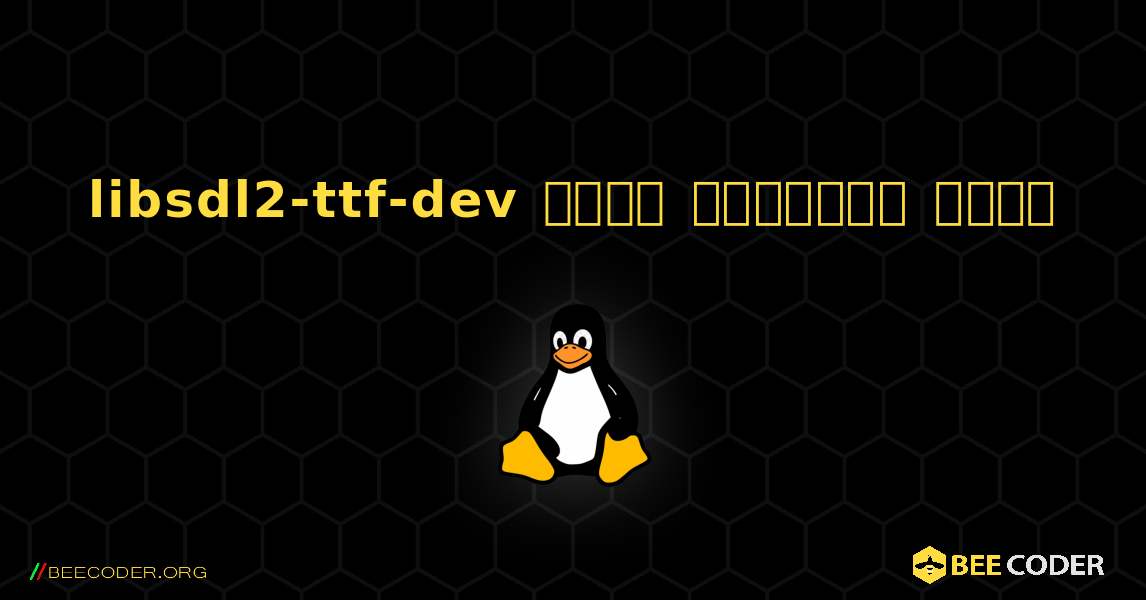 libsdl2-ttf-dev  कैसे स्थापित करें. Linux