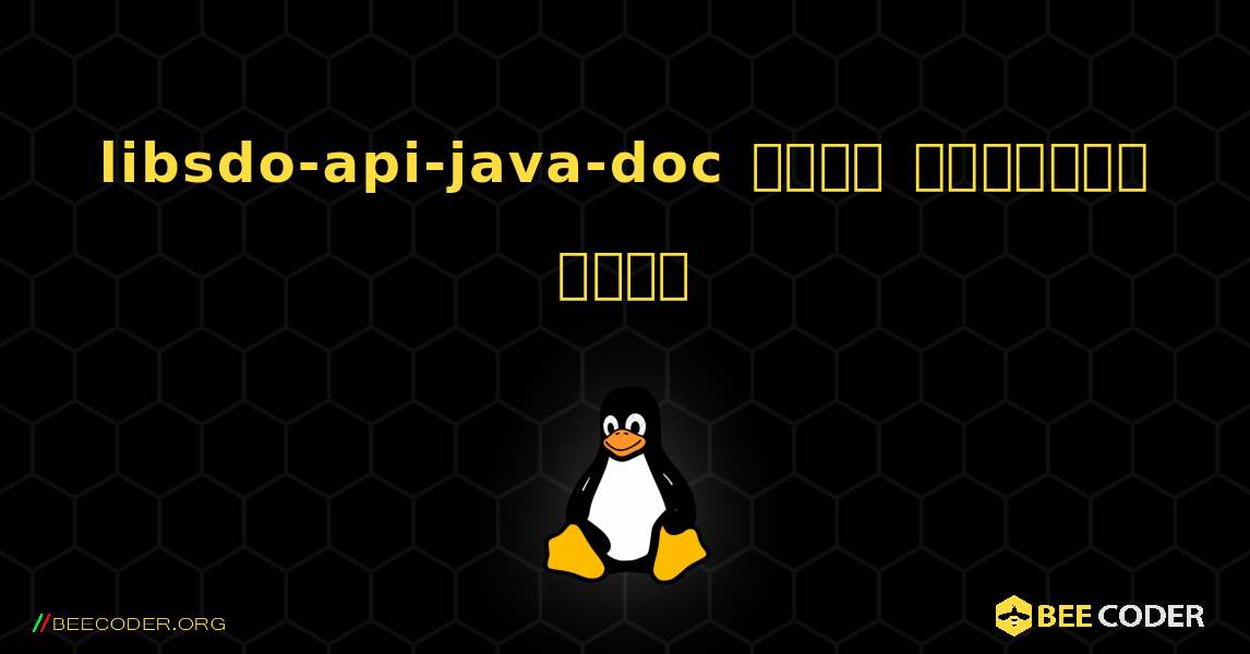 libsdo-api-java-doc  कैसे स्थापित करें. Linux