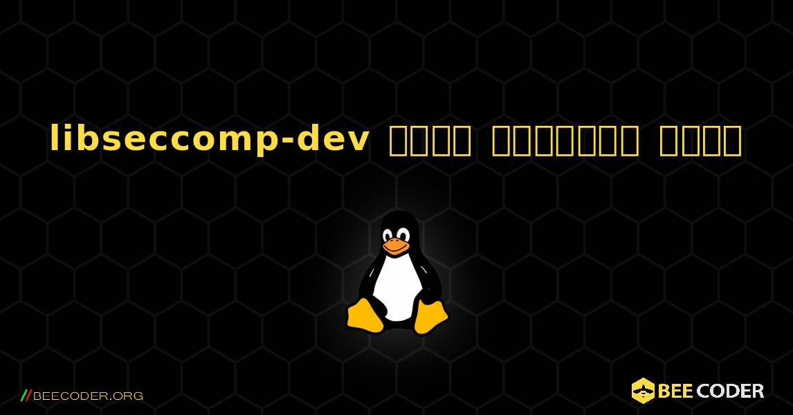 libseccomp-dev  कैसे स्थापित करें. Linux