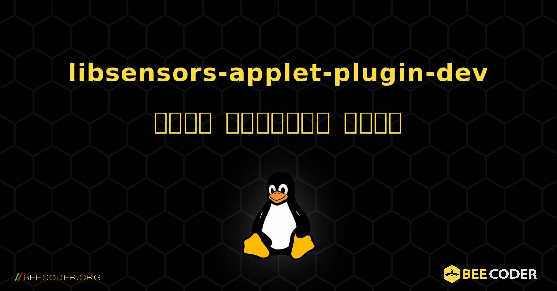 libsensors-applet-plugin-dev  कैसे स्थापित करें. Linux