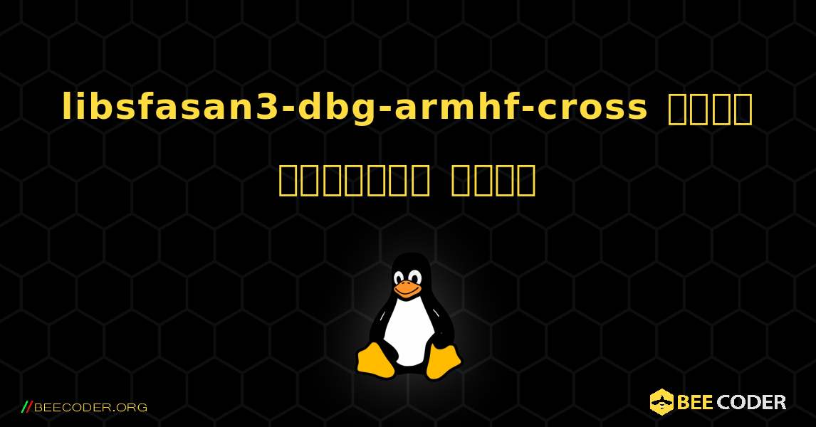 libsfasan3-dbg-armhf-cross  कैसे स्थापित करें. Linux