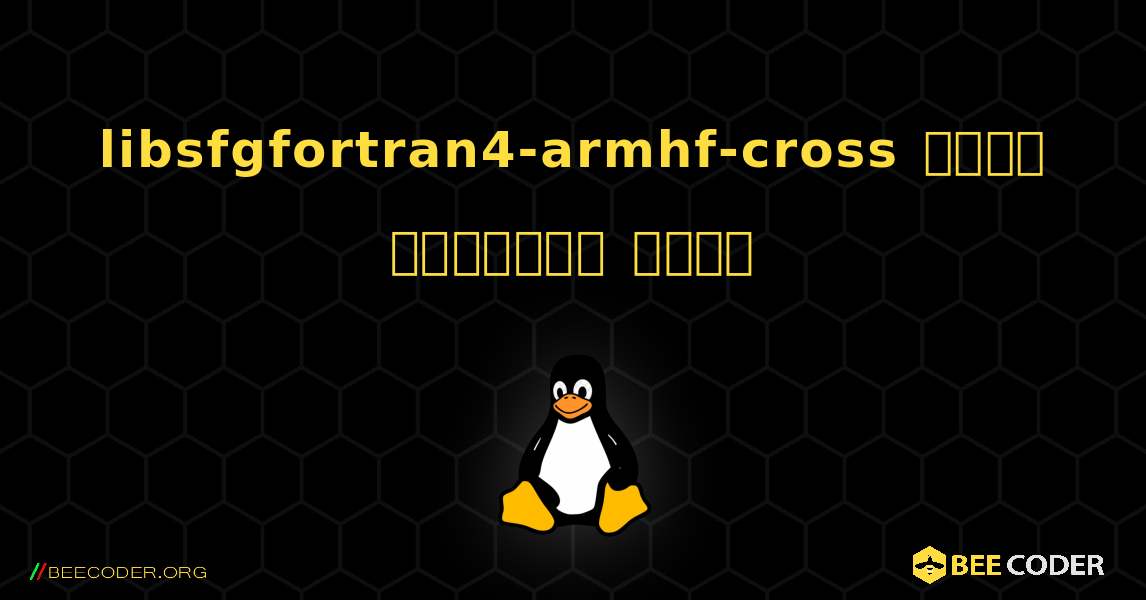 libsfgfortran4-armhf-cross  कैसे स्थापित करें. Linux