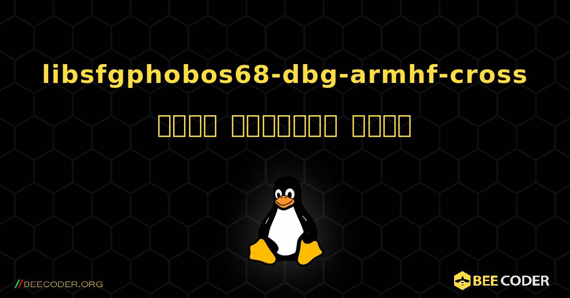 libsfgphobos68-dbg-armhf-cross  कैसे स्थापित करें. Linux