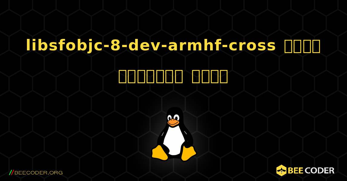 libsfobjc-8-dev-armhf-cross  कैसे स्थापित करें. Linux