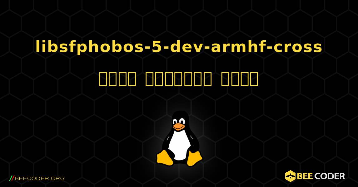 libsfphobos-5-dev-armhf-cross  कैसे स्थापित करें. Linux
