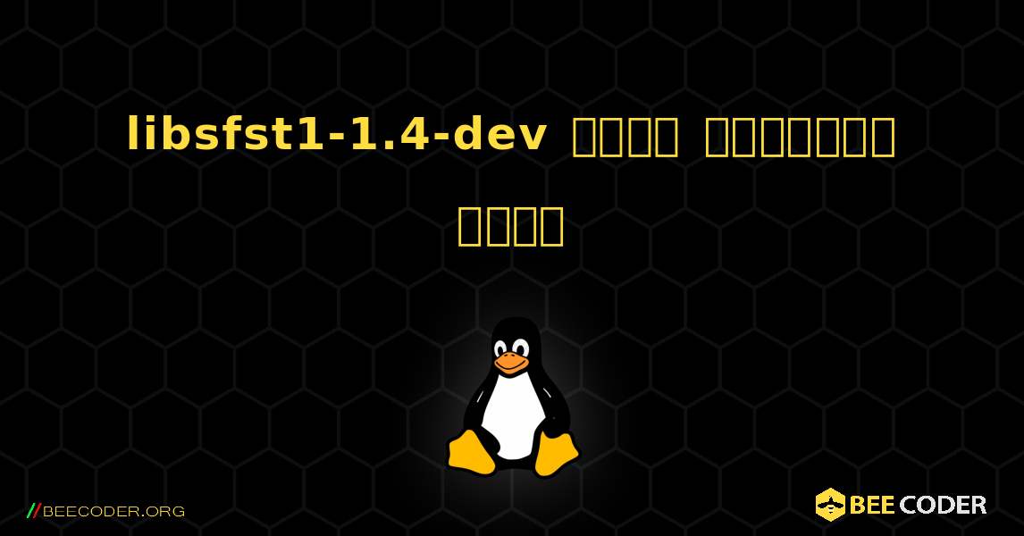 libsfst1-1.4-dev  कैसे स्थापित करें. Linux