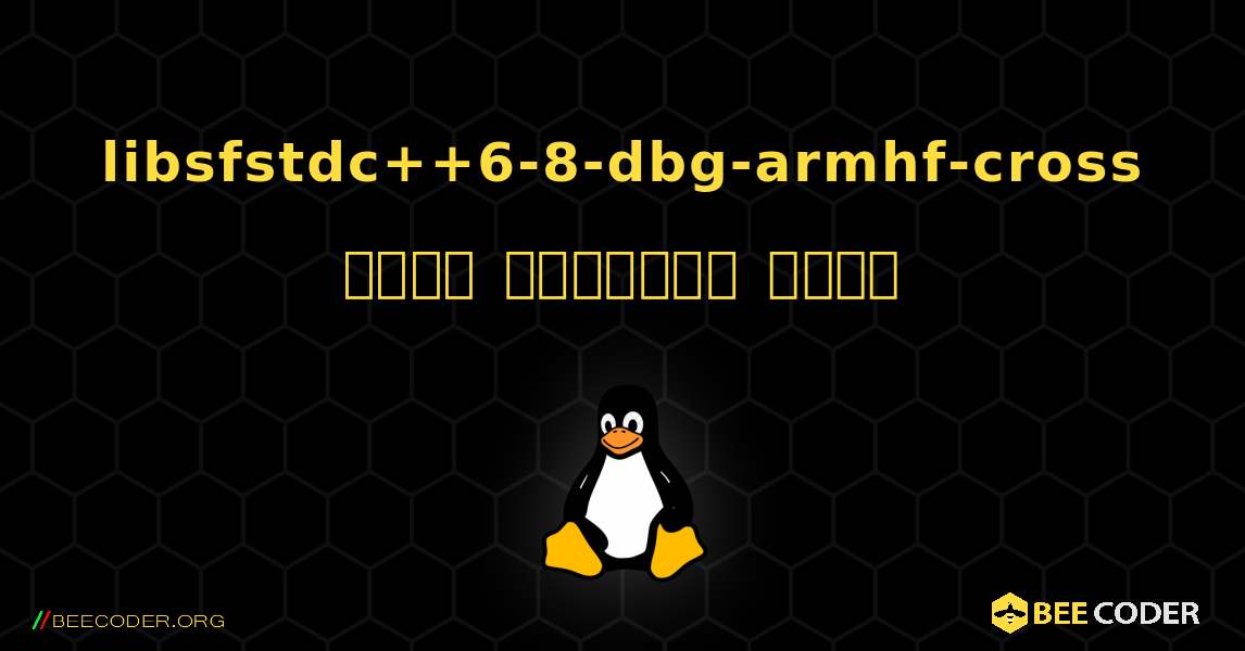 libsfstdc++6-8-dbg-armhf-cross  कैसे स्थापित करें. Linux