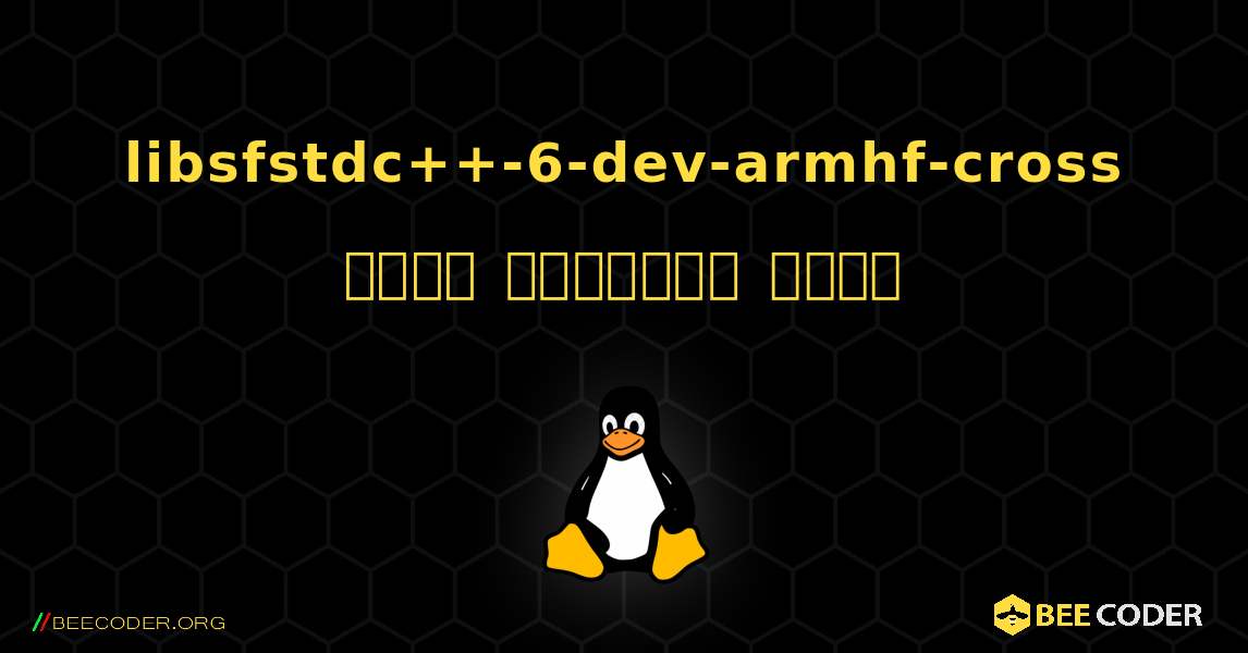 libsfstdc++-6-dev-armhf-cross  कैसे स्थापित करें. Linux