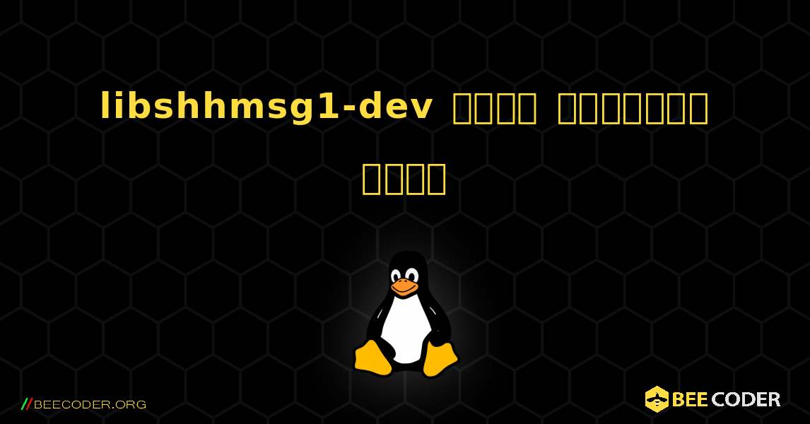 libshhmsg1-dev  कैसे स्थापित करें. Linux