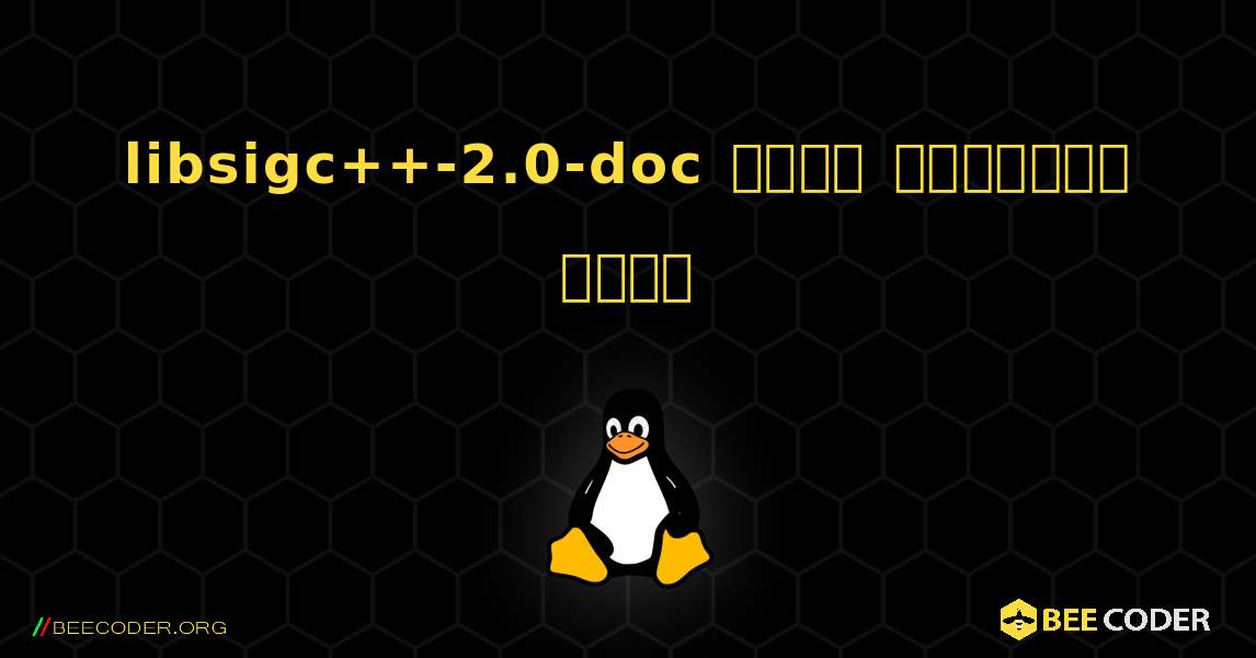 libsigc++-2.0-doc  कैसे स्थापित करें. Linux