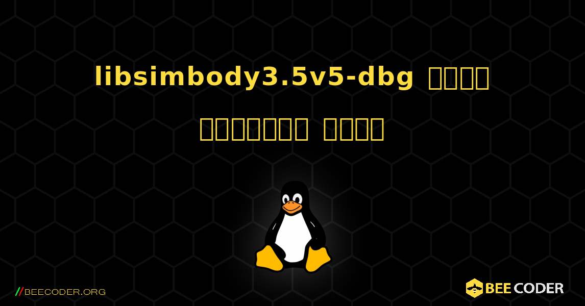 libsimbody3.5v5-dbg  कैसे स्थापित करें. Linux